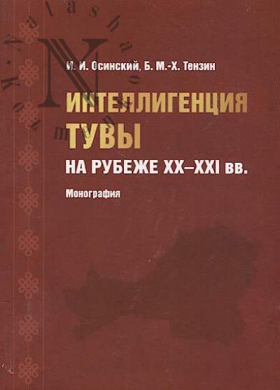 Osinskii I.I. Intelligentsiia Tuvy na rubezhe XX-XXI vv.