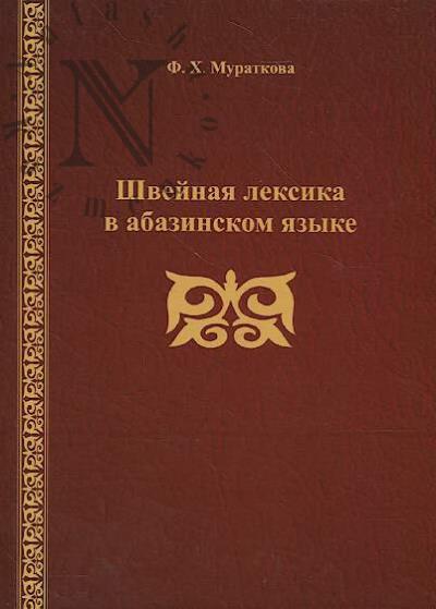 Muratkova F.Kh. Shveinaia leksika v abazinskom iazyke.