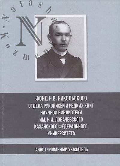 Fond N.V. Nikol'skogo otdela rukopisei i redkikh knig nauchnoi biblioteki im. N.I. Lobachevskogo Kazanskogo federal'nogo universiteta