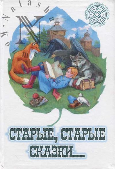Старые, старые сказки…