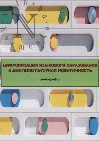 Tsifrovizatsiia iazykovogo obrazovaniia i lingvokul'turnaia identichnost'