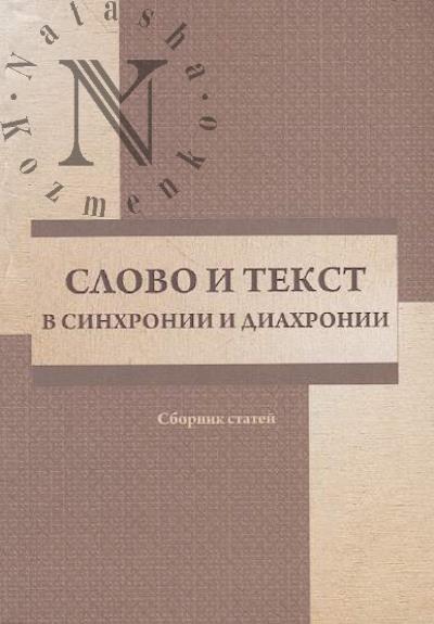 Slovo i tekst v sinkhronii i diakhronii