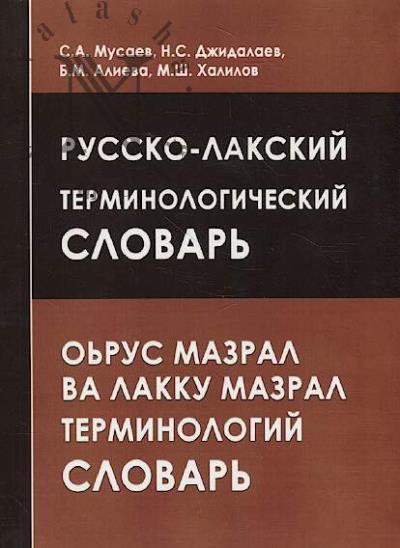 Musaev S.A. Russko-lakskii terminologicheskii slovar'.