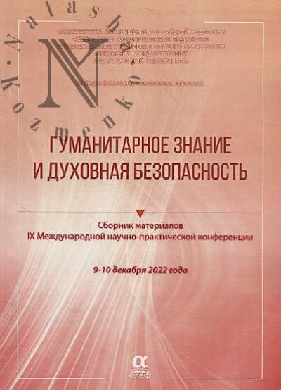 Gumanitarnoe znanie i dukhovnaia bezopasnost'