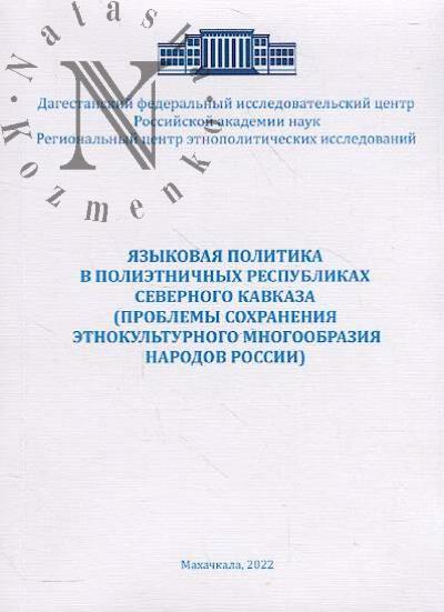 Iazykovaia politika v polietnichnykh respublikakh Severnogo Kavkaza [problemy sokhraneniia etnokul'turnogo mnogoobraziia narodov Rossii].
