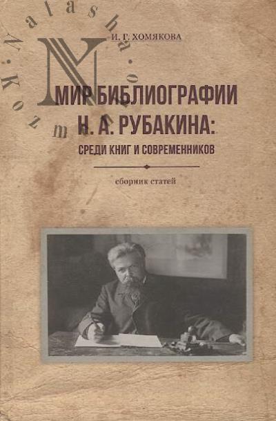 Khomiakova I.G. Mir bibliografii N.A. Rubakina