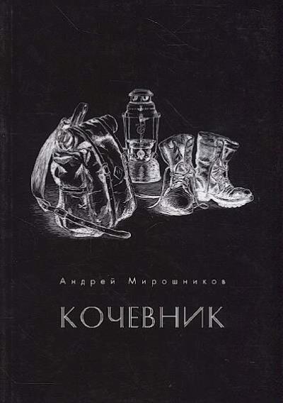 Мирошников Андрей. Кочевник