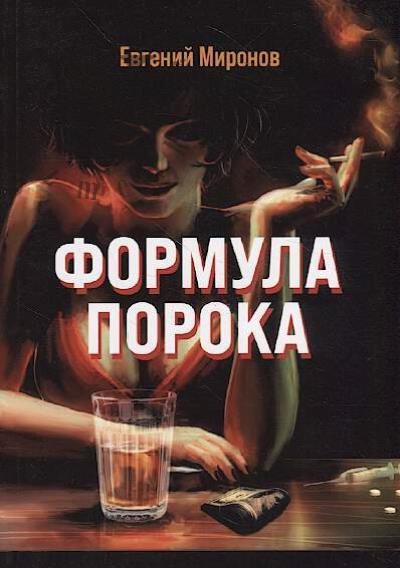 Mironov Evgenii. Formula poroka
