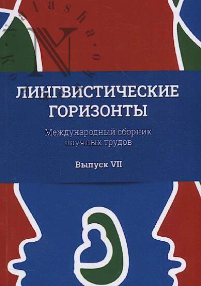 Lingvisticheskie gorizonty
