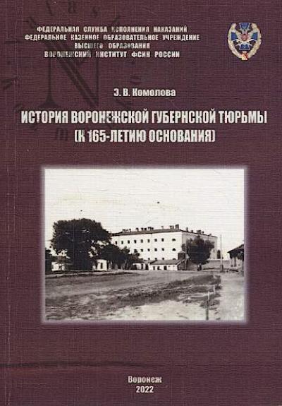 Komolova E.V. Istoriia Voronezhskoi gubernskoi tiur'my [k 165-letiiu osnovaniia]