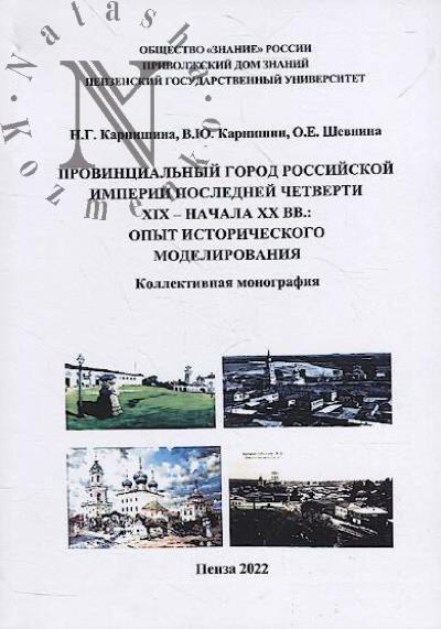Provintsial'nyi gorod Rossiiskoi imperii poslednei chetverti XIX - nachala XX vv.