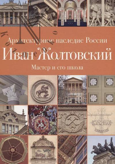 Pechenkin I.E. Ivan Zholtovskii