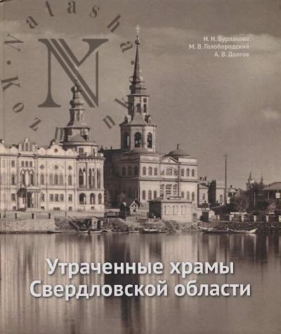 Burlakova N.N. Utrachennye khramy Sverdlovskoi oblasti