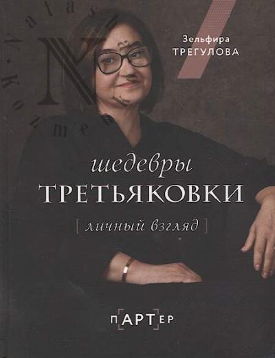 Tregulova Z.I. Shedevry Tret'iakovki.
