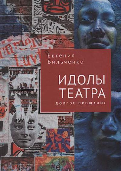 Bil'chenko E.V. Idoly teatra.