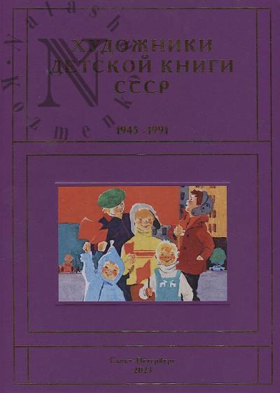 Chistobaev S.V. Khudozhniki detskoi knigi SSSR, 1945-1991.