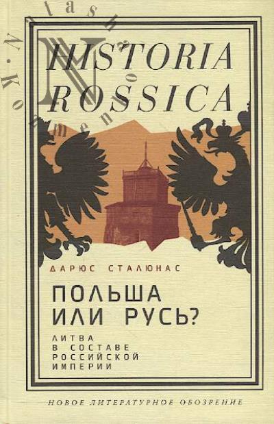 Staliunas Darius. Pol'sha ili Rus'?