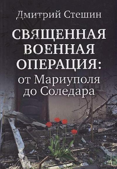 Steshin D.A. Sviashchennaia voennaia operatsiia