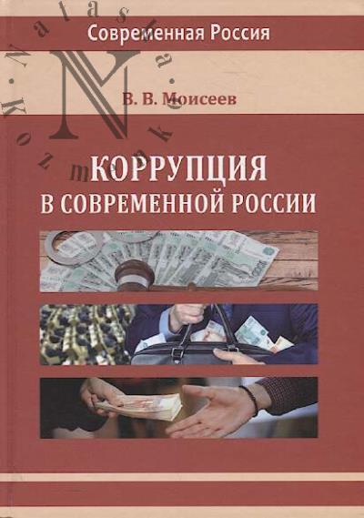 Moiseev V.V. Korruptsiia v sovremennoi Rossii