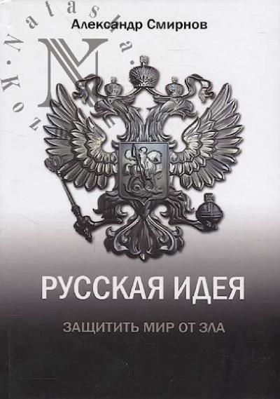Smirnov A.A. Russkaia ideia.