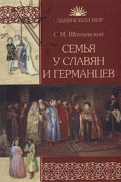 Shpilevskii S.M. Sem'ia u slavian i germantsev.