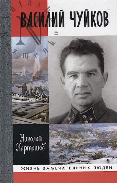 Kartashov N.A. Vasilii Chuikov.