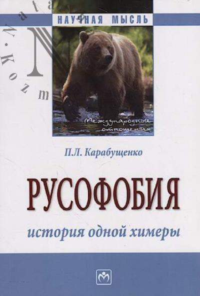 Karabushchenko P.L. Rusofobiia
