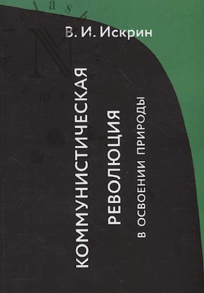 Iskrin V.I. Kommunisticheskaia revoliutsiia v osvoenii prirody.