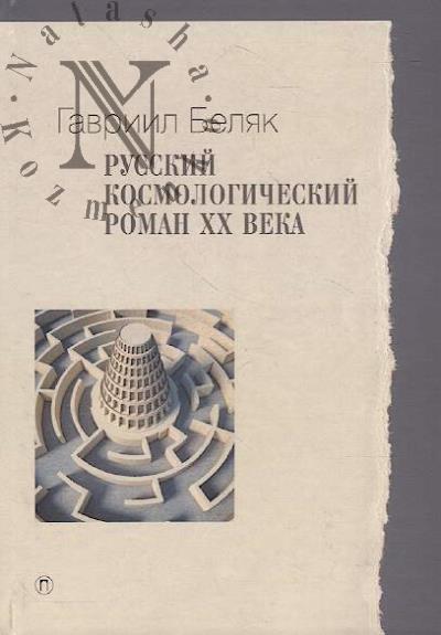 Beliak G.N. Russkii kosmologicheskii roman XX veka.