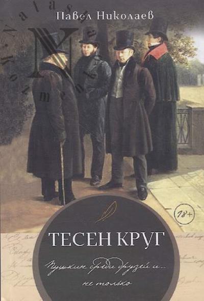 Nikolaev P.F. Tesen krug.
