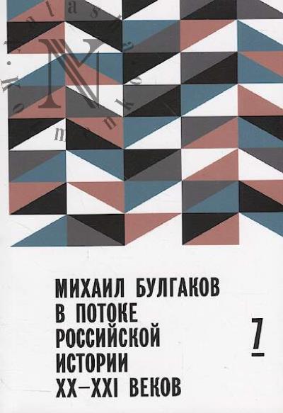 Mikhail Bulgakov v potoke rossiiskoi istorii XX-XXI vv.