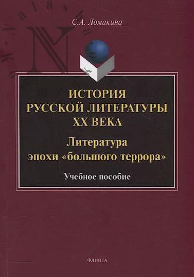 Lomakina S.A. Istoriia russkoi literatury XX veka.