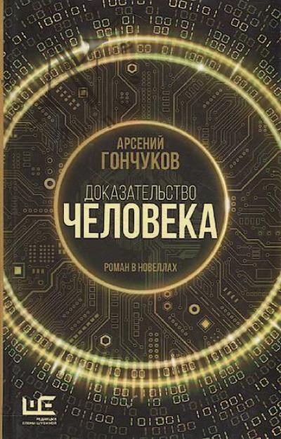 Gonchukov Arsenii. Dokazatel'stvo cheloveka