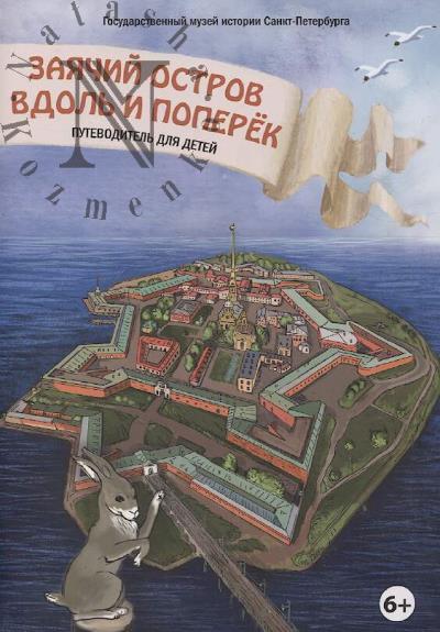 Danielian V.S. Zaiachii ostrov vdol' i poperek