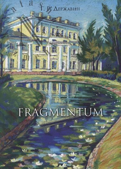 Державин Г.Р. Fragmentum