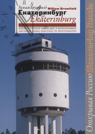Brumfild Uil'iam. Ekaterinburg