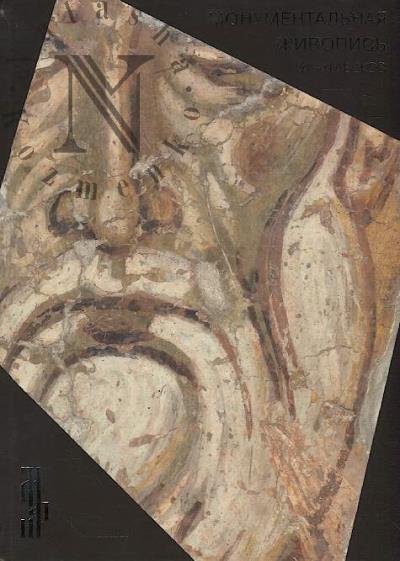 Monumental'naia zhivopis' XII-XIX vekov