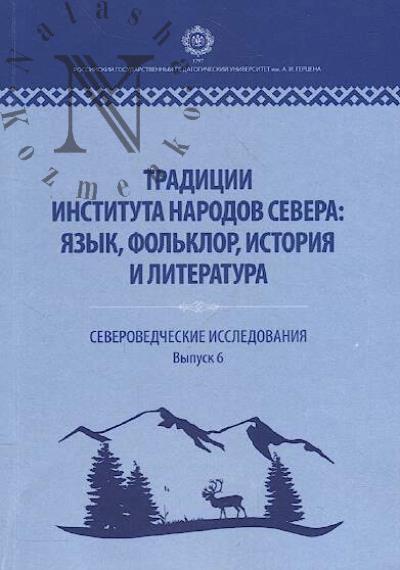 Традиции Института народов Севера
