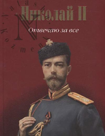 Gaida F.A. Nikolai II