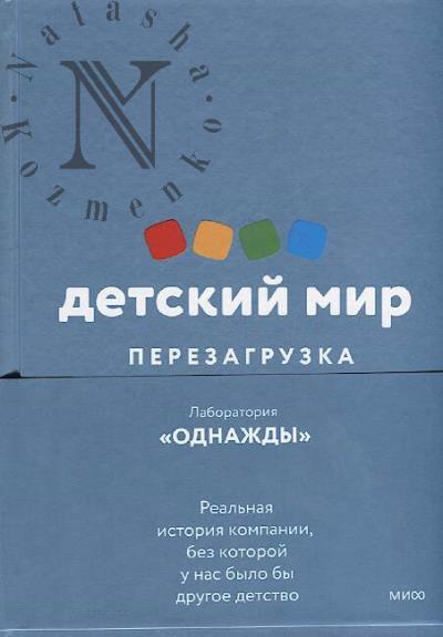 Laboratoriia, Odnazhdy. "Detskii mir"