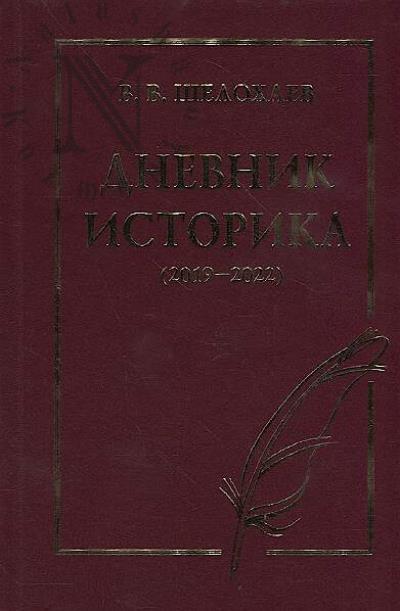 Shelokhaev V.V. Dnevnik istorika [2019-2022].