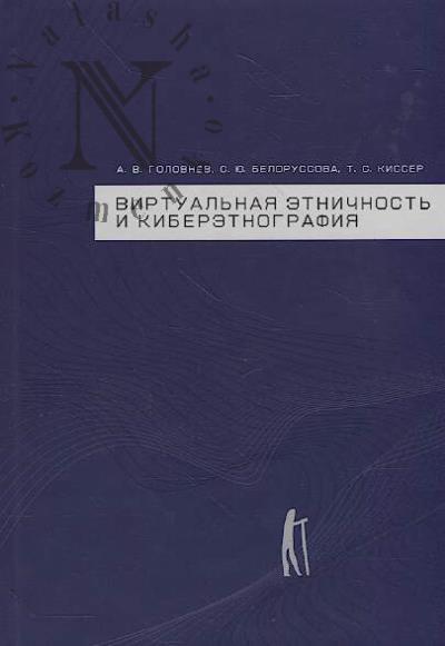 Golovnev A.V. Virtual'naia etnichnost' i kiberetnografiia.