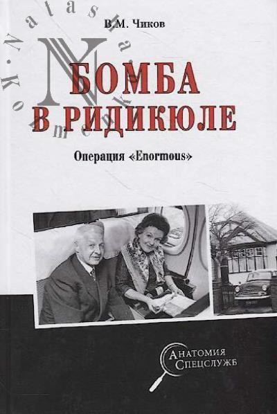Chikov V.M. Bomba v ridikiule.