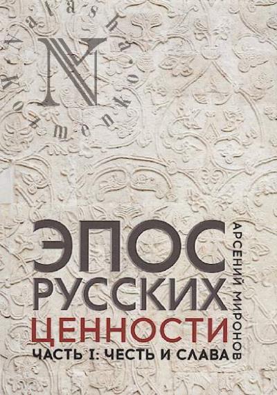 Mironov A.S. Epos russkikh