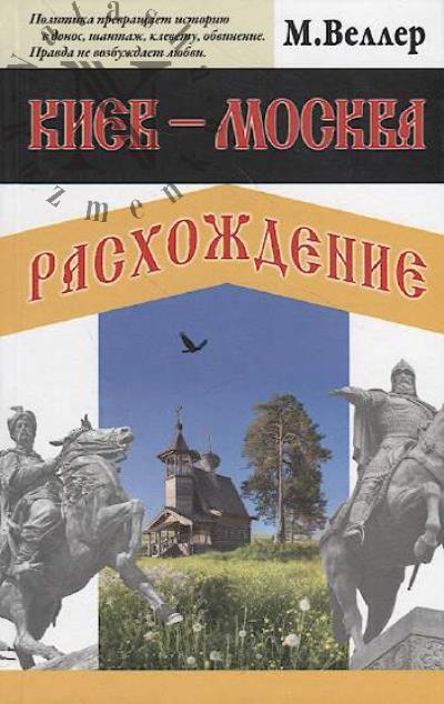 Veller M. Kiev - Moskva.