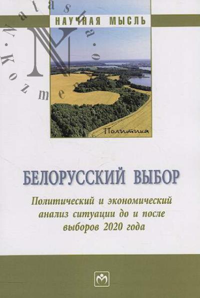 Belorusskii vybor.