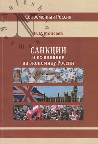 Moiseev V.V. Sanktsii i ikh vliianie na ekonomiku Rossii