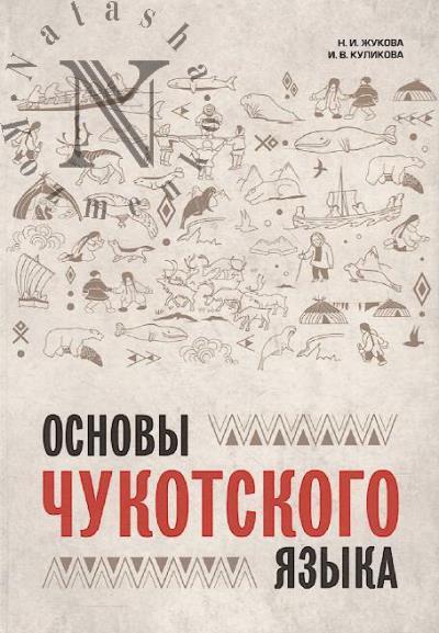 Zhukova N.I. Osnovy chukotskogo iazyka