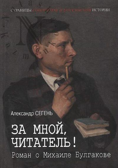 Segen' A.Iu. Za mnoi, chitatel'!