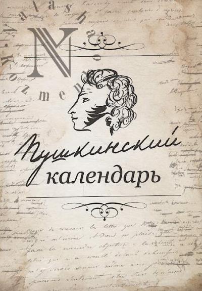 Pushkinskii kalendar'.